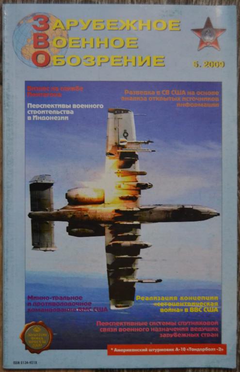 Журнал ЗВО Зарубежное военное обозрение № 5 -  2009 год  - 22