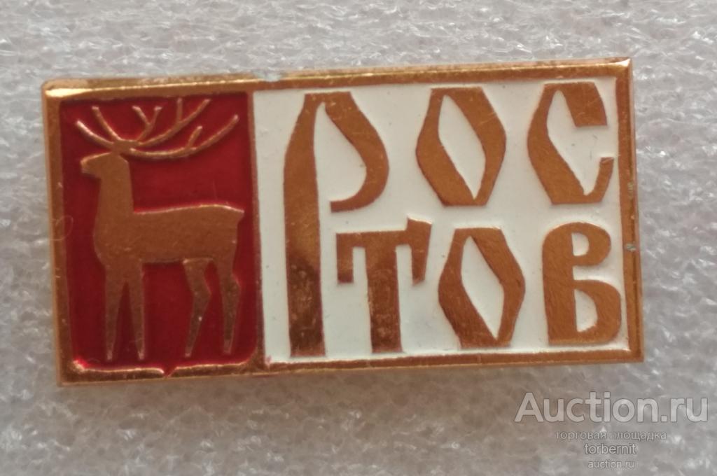 Ростов серия Гербы на прямоугольнике клеймо 128б л33
