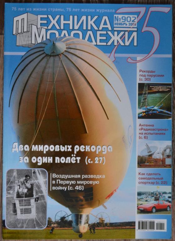 Журнал Техника молодежи № 11 ноябрь  2008 год - 21