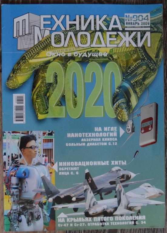 Журнал Техника молодежи № 1 январь  2009 год - 21