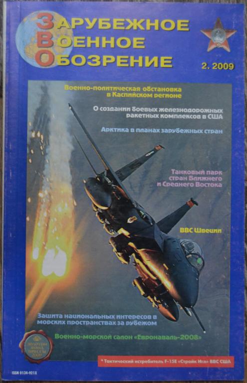 Журнал ЗВО Зарубежное военное обозрение № 2  2009 год  - 22