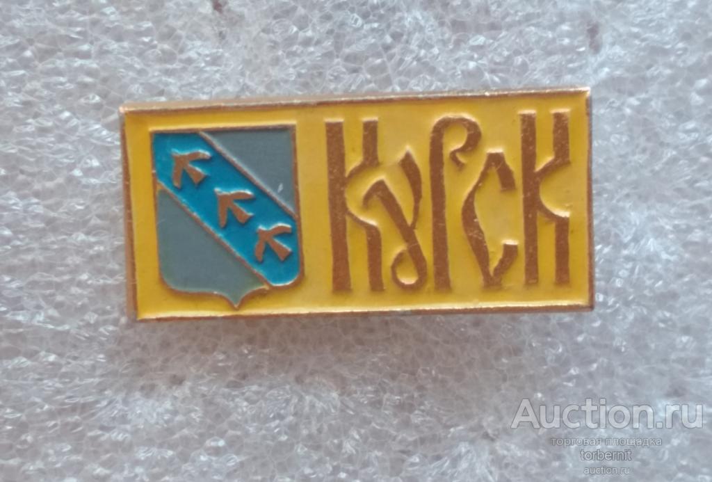 Курск серия Гербы на прямоугольнике клеймо 128б л33