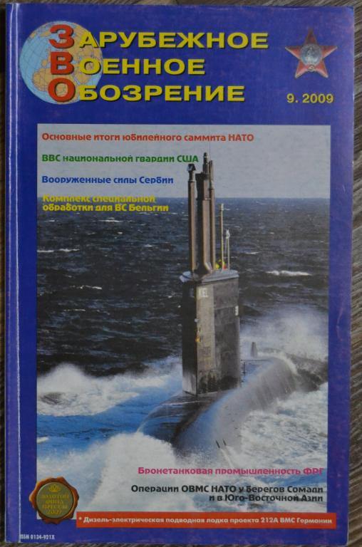Журнал ЗВО Зарубежное военное обозрение № 9 -  2009 год  - 22