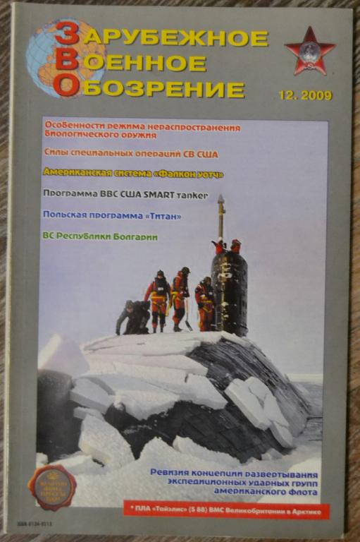 Журнал ЗВО Зарубежное военное обозрение № 12 -  2009 год  - 22