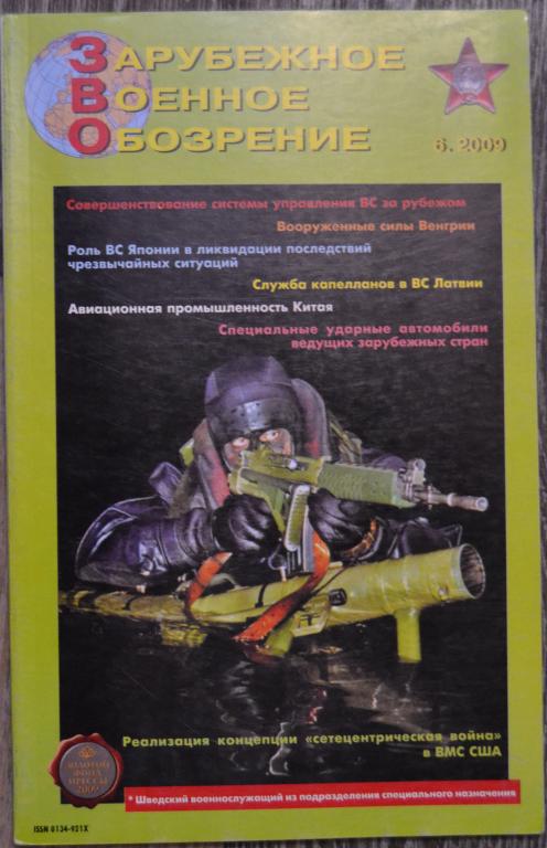 Журнал ЗВО Зарубежное военное обозрение № 6 -  2009 год  - 22