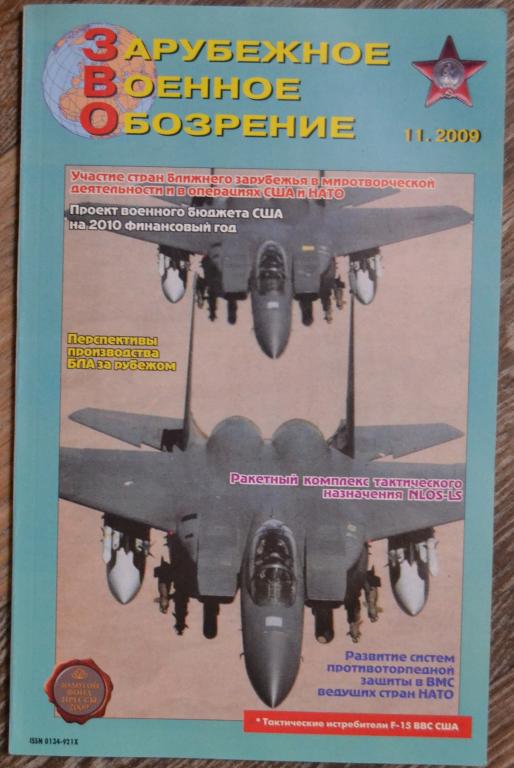 Журнал ЗВО Зарубежное военное обозрение № 11 -  2009 год  - 22