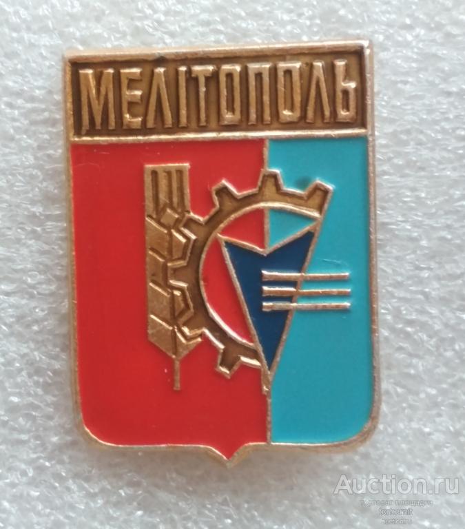 Герб Мелитополь Мелiтополь клеймо 25 л33