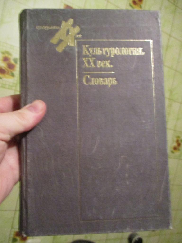 Культурология ХХ век Словарь. Серия: Лики культуры