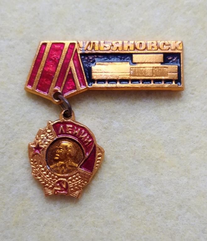 Знак ордена Ленина г.УЛЬЯНОВСК 1970 год