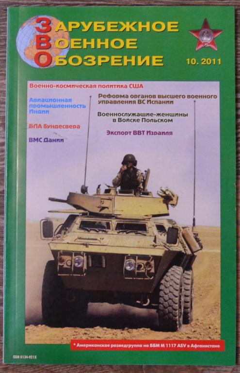 Журнал ЗВО Зарубежное военное обозрение № 10 -  2011 год - 22