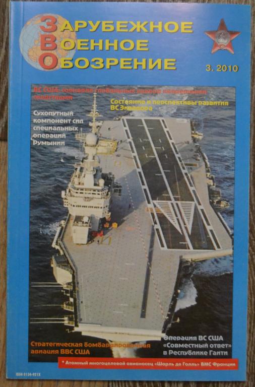 Журнал ЗВО Зарубежное военное обозрение № 3 -  2010 год  - 22