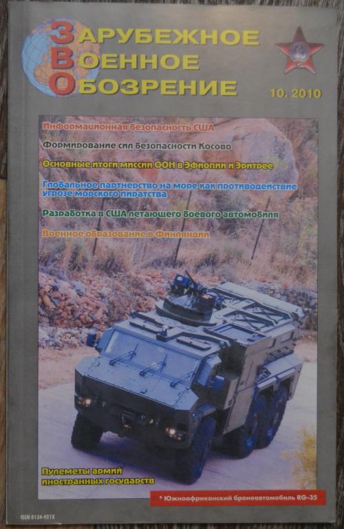 Журнал ЗВО Зарубежное военное обозрение № 10 -  2010 год - 22