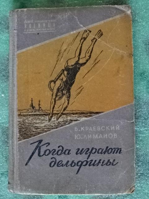 Б. Краевский, Ю. Лиманов. Когда играют дельфины. "Библиотека военных приключений" 1957 г.
