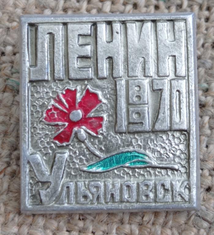 100 лет В.И. Ленину, Ульяновск, гвоздика, 1870 - 1970. СССР.