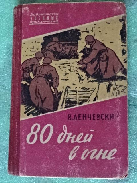 В. Ленчевский. 80 дней в огне. "Библиотека военных приключений" 1961 г.