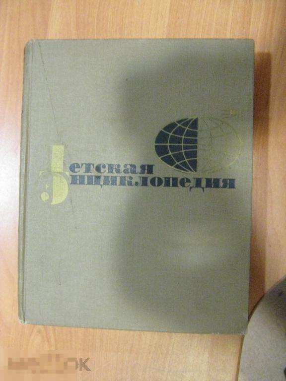 Детская энциклопедия  3 том 1966 год 