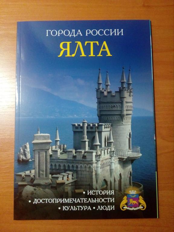 Книга города России Ялта Крым