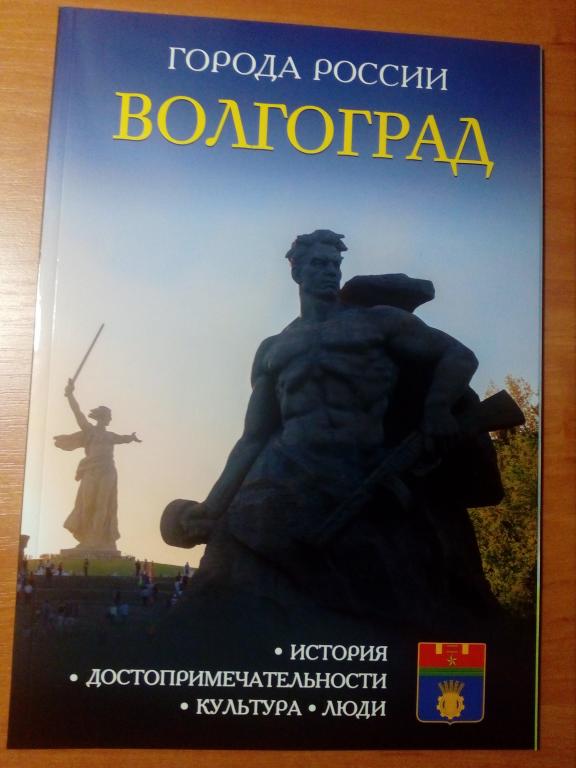 Книга города России Волгоград
