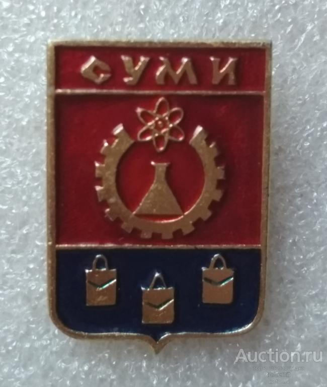 Герб Сумы Суми клеймо 63 л33