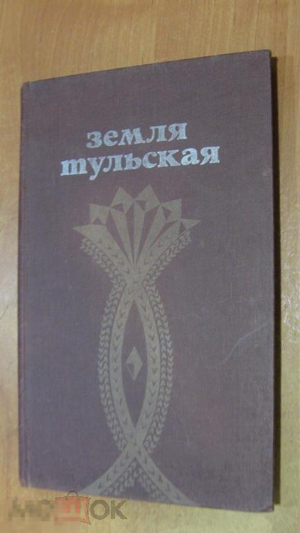 Книга Земля Тульская 