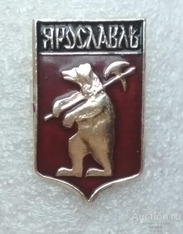 Герб Ярославль Ярославская серия клеймо 189 л33