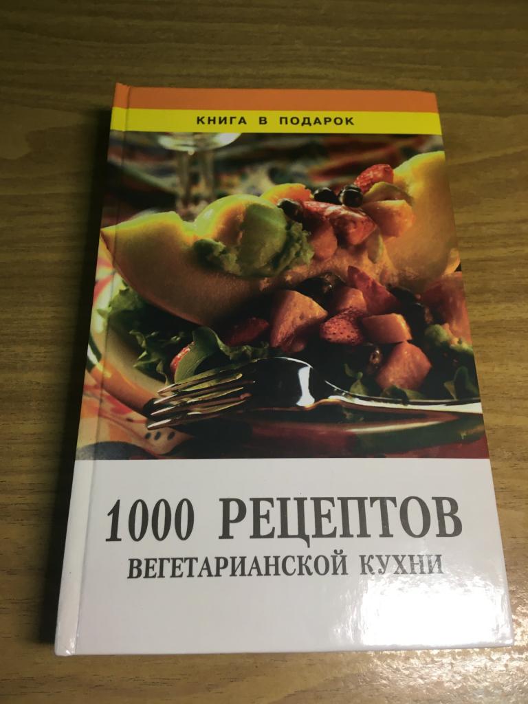 2000 г. 100 рецептов вегетарианской кухни. Отличное новое состояние. Кулинария. Рецепты. Вегетариант