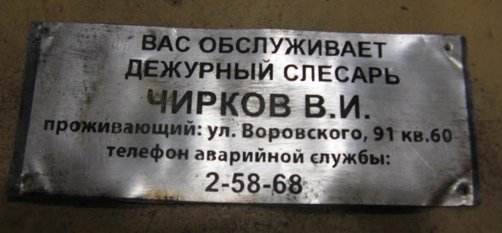 табличка Вас обслуживает дежурный слесарь 