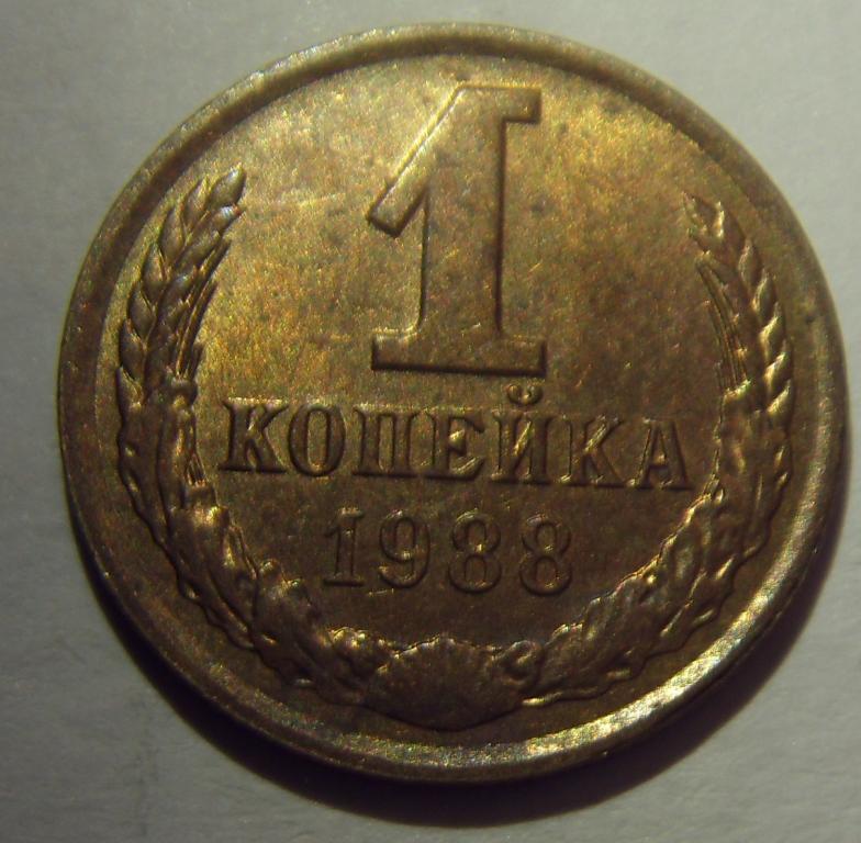 1 копейка СССР 1988 г. Остатки блеска, из мешка, а UNC (1)