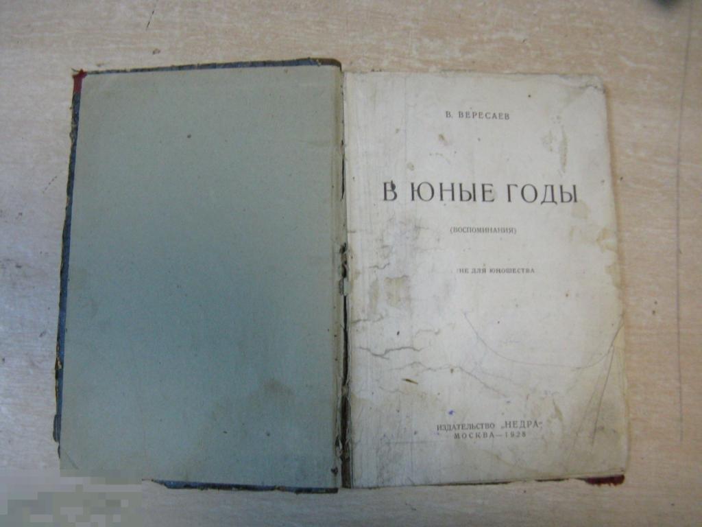В Вересаев В юные годы 1928 годы 
