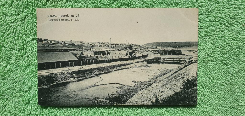 Открытка почтовая " Урал. Кусинский завод. р. Ай ", до 1917 года, Российская империя
