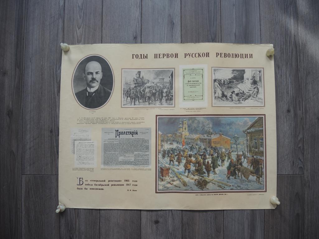 Плакат ."Годы первой русской революции". Соцреализм.