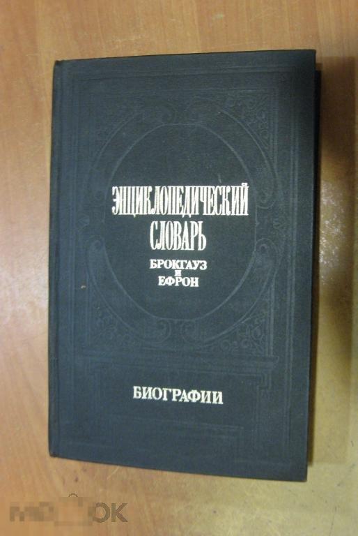 Энциклопедический словарь Блокгауз и Ефрон 1991 г 
