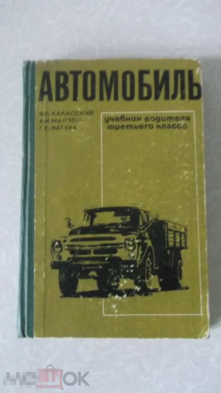 А м б е р. Учебник водителя 3 класса. Учебник автомобиль СССР. Учебник водителя погрузчика. Учебник шофера 3 класса.