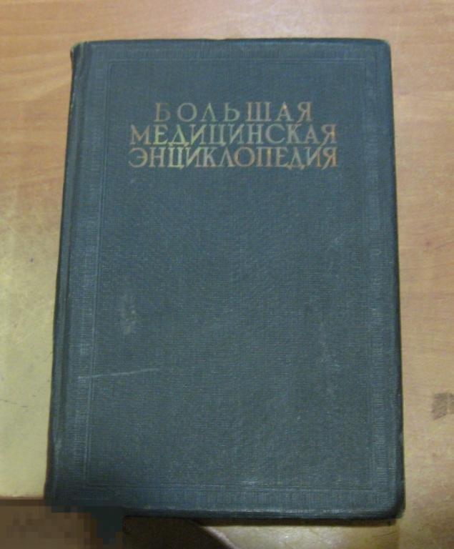 Большая медицинская энциклопедия том 35 1936 год 