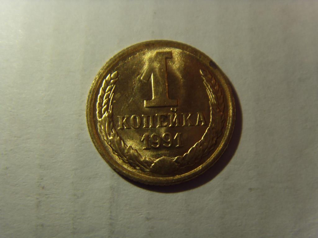 1 копейка СССР 1991 М, ММД.  Штемпельный блеск, из мешка, UNC (3)