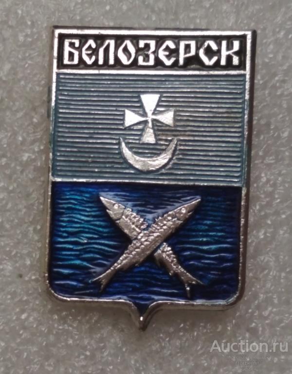 Герб Белозерск Новгородская серия без клейма л34