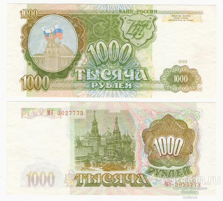 1000 рублей 1993 года. Состояние!