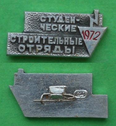 ССО ВССО ВЛКСМ студенческие строительные отряды 1972 комсомол Al, ЩЗ