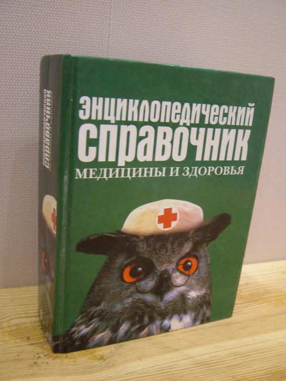 Энциклопедический справочник медицины и здоровья. Белов В, Рендюк Т