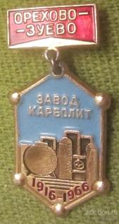 Музей завода Орехово Зуево