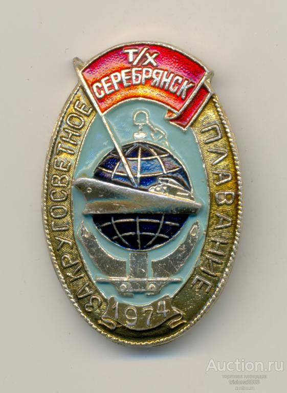За кругосветное плавание - теплоход Серебрянск, 1974. РЕДКОСТЬ. Почти ЛЮКС.