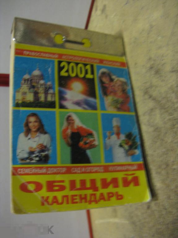 Настенный отрывной календарь Общий 2001 