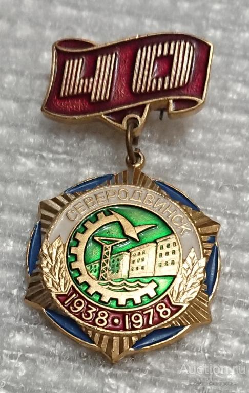герб Северодвинск  1938 - 1978 Архангельская область ( юбилей 40 лет без клейма ) ээ018