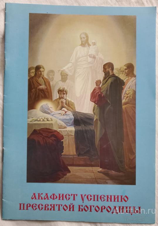 Акафист Успению Пресвятой Богородицы