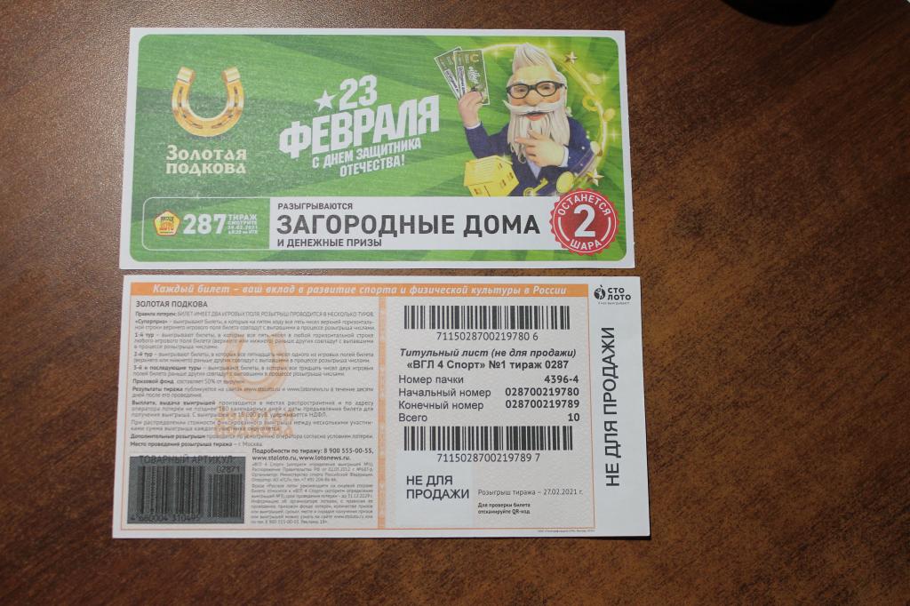 Золотая подкова тираж номер 430. Золотая подкова 1 тираж. Купон для ЭЛБ ВГЛ 4 спорт. Золотая подкова тираж 339 номер033900635998. Номер пачки Золотая подкова 1831261.