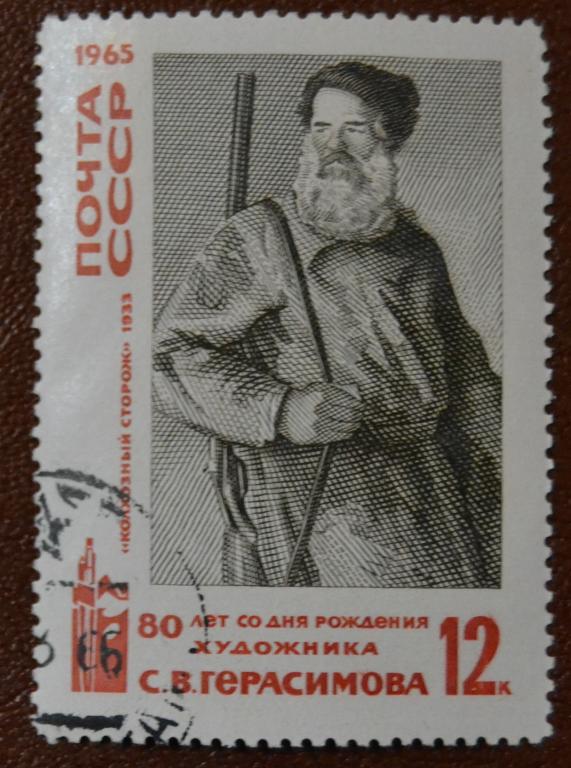 СССР 1965 год 80 лет со дня рождения художника С.В. Герасимова Гаш