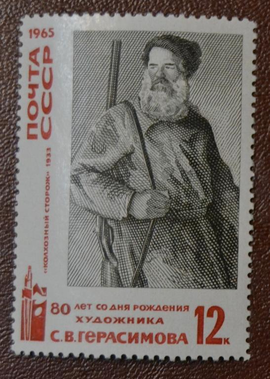СССР 1965 год 80 лет со дня рождения художника С.В. Герасимова MNH
