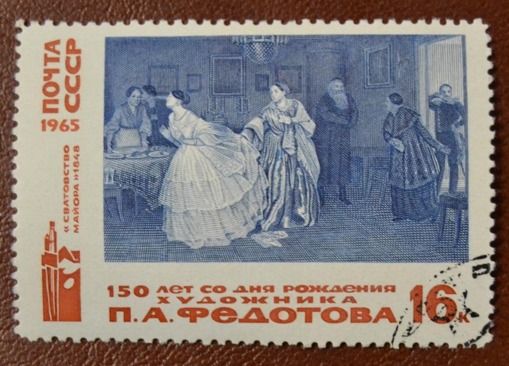 СССР 1965 год 150 лет со дня рождения художника П.А. Федотова  Гаш