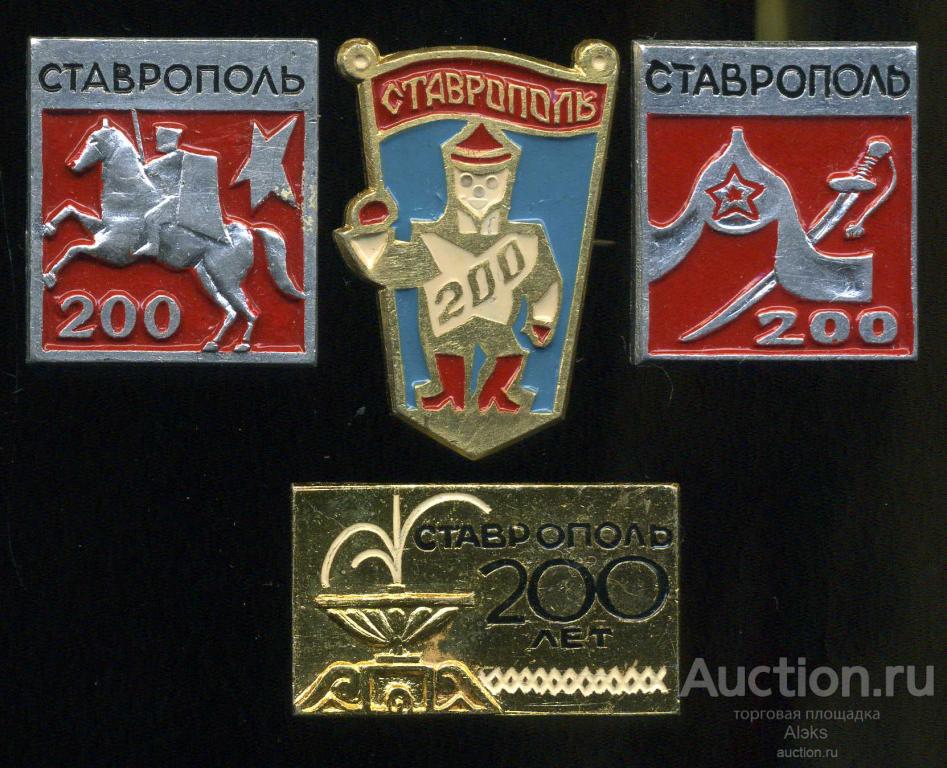 Ставропольский край - Ставрополь 200 лет (1777-1977)(юбилей)(география)(П_Ю)