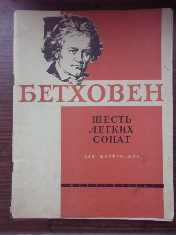 Бетховен. Сонатина бетховен 3 класс. Бетховен легкие сонаты для фортепиано. 32 сонаты бетховена для фортепиано. Бетховен сонаты для фортепиано ноты.